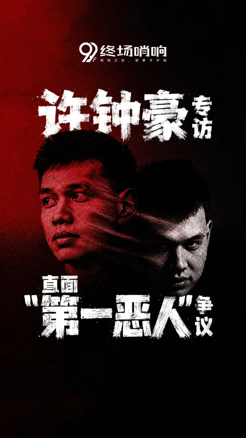 葡京娱乐场-终场哨响对话许钟豪预告：“直面第一恶人”争议